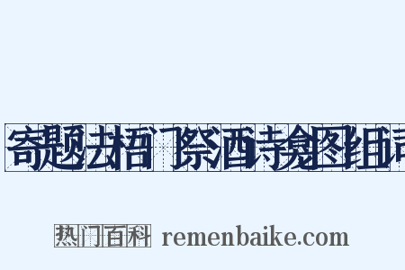 寄题法梧门祭酒诗龛图组词是什么意思的图片